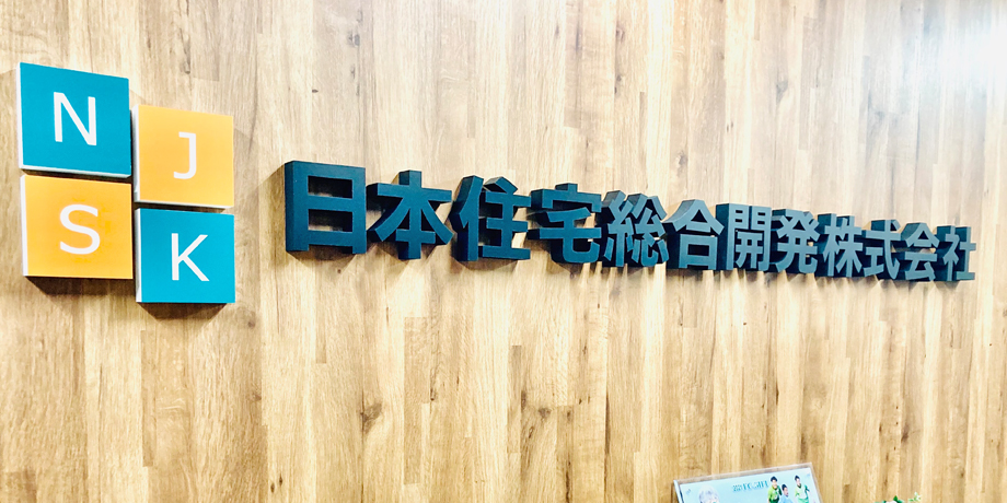 日本住宅総合開発株式会社メイン画像1